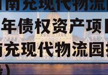 四川南充现代物流园2024年债权资产项目（南充现代物流园投资建设）