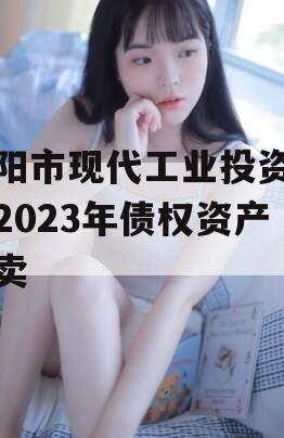 简阳市现代工业投资发展2023年债权资产拍卖