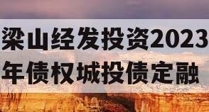 梁山经发投资2023年债权城投债定融