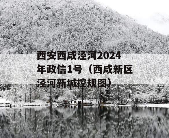 西安西咸泾河2024年政信1号（西咸新区泾河新城控规图）