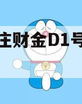 台儿庄财金D1号收益权