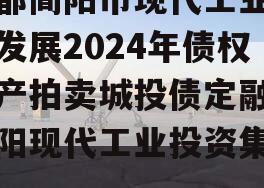 成都简阳市现代工业投资发展2024年债权资产拍卖城投债定融（简阳现代工业投资集团）