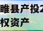 江苏睢县产投2024年债权资产