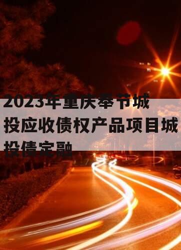 2023年重庆奉节城投应收债权产品项目城投债定融