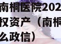 重庆南桐医院2024年债权资产（南桐医院属什么政信）