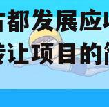 洛阳古都发展应收账款债权转让项目的简单介绍