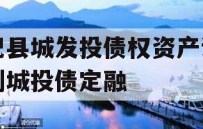 杞县城发投债权资产计划城投债定融