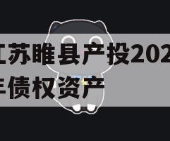 江苏睢县产投2024年债权资产