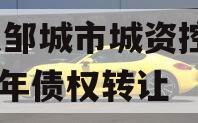 山东邹城市城资控股2024年债权转让