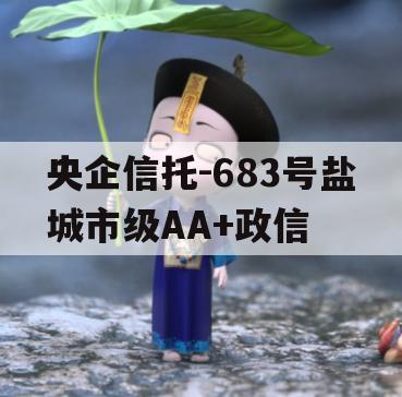 央企信托-683号盐城市级AA+政信