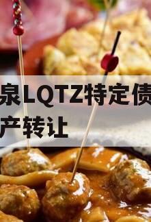 龙泉LQTZ特定债权资产转让