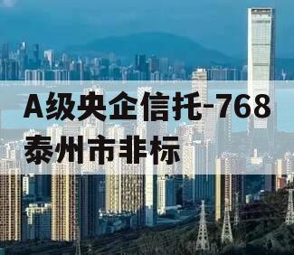 A级央企信托-768泰州市非标