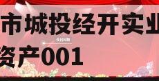 ZK市城投经开实业债权资产001