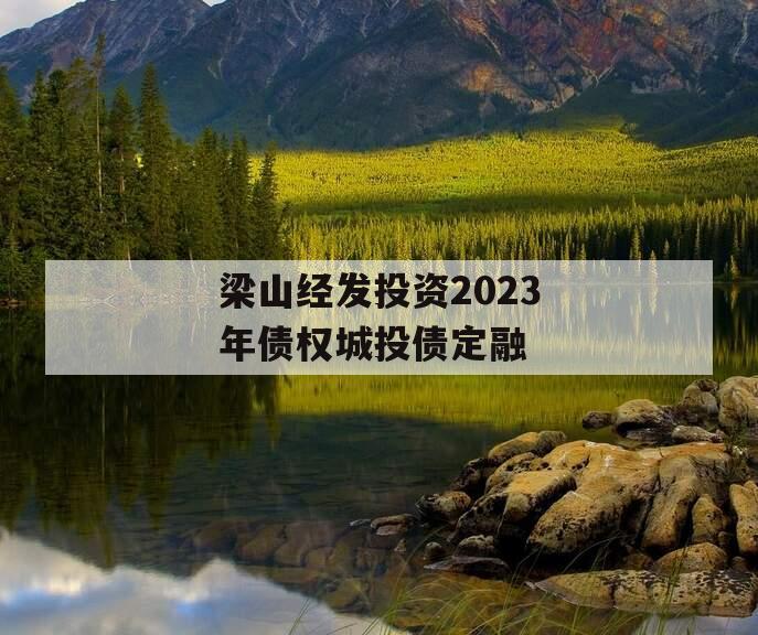 梁山经发投资2023年债权城投债定融