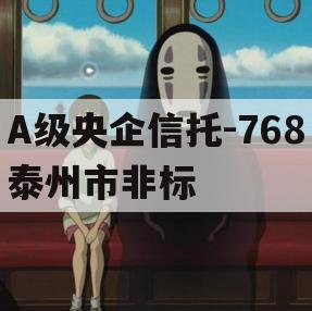 A级央企信托-768泰州市非标