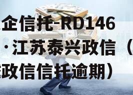 央企信托-RD146号·江苏泰兴政信（盐城政信信托逾期）