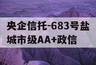 央企信托-683号盐城市级AA+政信