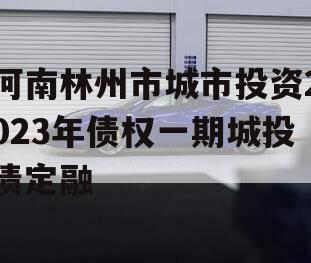 河南林州市城市投资2023年债权一期城投债定融