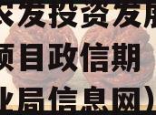 汝阳农发投资发展债权融资项目政信期（汝阳县农业局信息网）