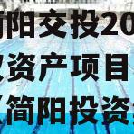 四川简阳交投2024年债权资产项目城投债定融（简阳投资集团）