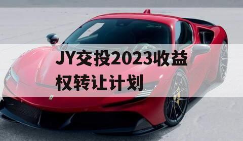 JY交投2023收益权转让计划