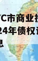 关于TC市商业投资发展2024年债权计划的信息