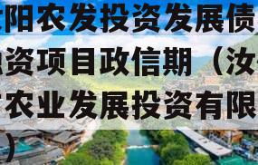 汝阳农发投资发展债权融资项目政信期（汝州市农业发展投资有限公司）