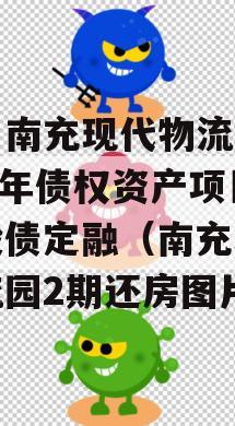 四川南充现代物流园2024年债权资产项目城投债定融（南充现代物流园2期还房图片）