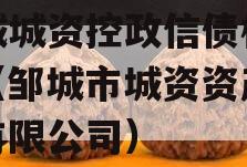 邹城城资控政信债权资产（邹城市城资资产管理有限公司）