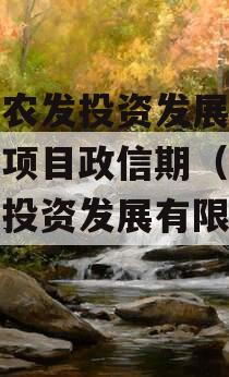 汝阳农发投资发展债权融资项目政信期（汝阳农发投资发展有限公司）