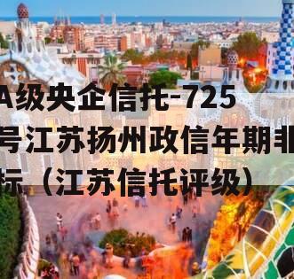 A级央企信托-725号江苏扬州政信年期非标（江苏信托评级）