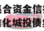 央企信托-23号城投标债集合资金信托计划（标准化城投债集合信托）