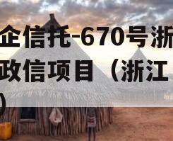 央企信托-670号浙江政信项目（浙江 信托）