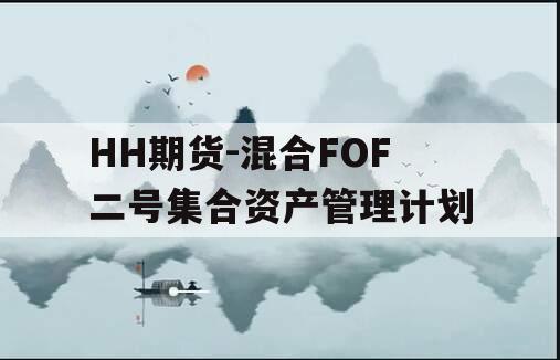 HH期货-混合FOF二号集合资产管理计划