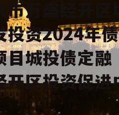 重庆市万盛经开区城市开发投资2024年债权项目城投债定融（万盛经开区投资促进中心）