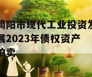 简阳市现代工业投资发展2023年债权资产拍卖