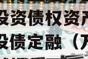 重庆市万盛经开区城市开发投资债权资产（二）城投债定融（万盛经开区城投公司）