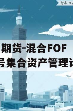 HH期货-混合FOF二号集合资产管理计划