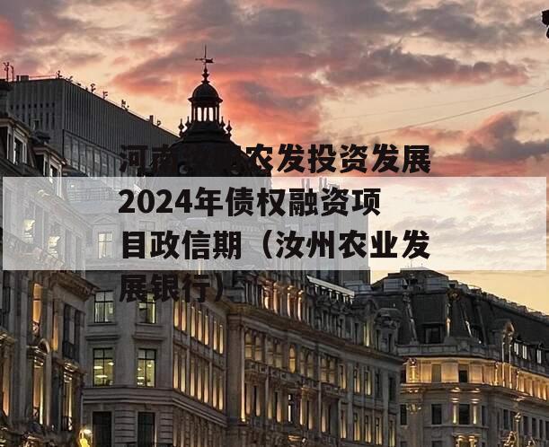 河南汝阳农发投资发展2024年债权融资项目政信期（汝州农业发展银行）