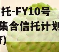 XX信托-FY10号债券集合信托计划（信托etf）