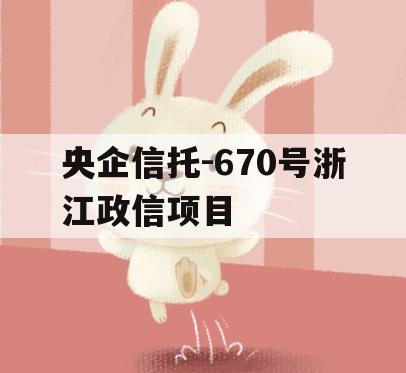 央企信托-670号浙江政信项目