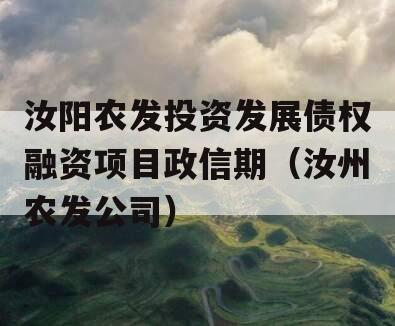 汝阳农发投资发展债权融资项目政信期（汝州农发公司）