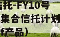 XX信托-FY10号债券集合信托计划（信托fof产品）