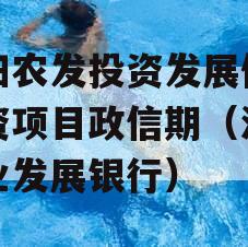 汝阳农发投资发展债权融资项目政信期（汝州农业发展银行）