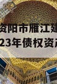 四川资阳市雁江建设投资2023年债权资产001