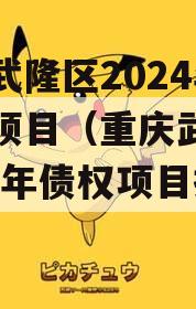 重庆武隆区2024年债权项目（重庆武隆区2024年债权项目招标）