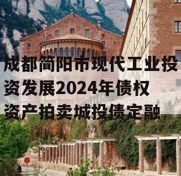 成都简阳市现代工业投资发展2024年债权资产拍卖城投债定融