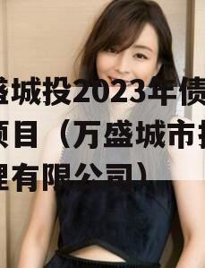 万盛城投2023年债权项目（万盛城市投资管理有限公司）