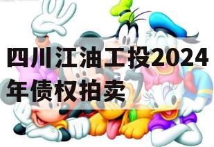 四川江油工投2024年债权拍卖