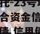 央企信托-23号城投标债集合资金信托计划（城投债 信用债）